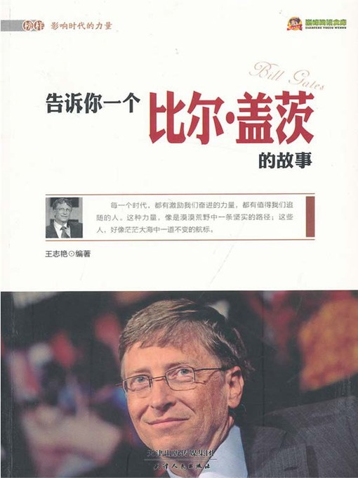 Cover image for 巅峰阅读文库：告诉你一个比尔·盖茨的故事